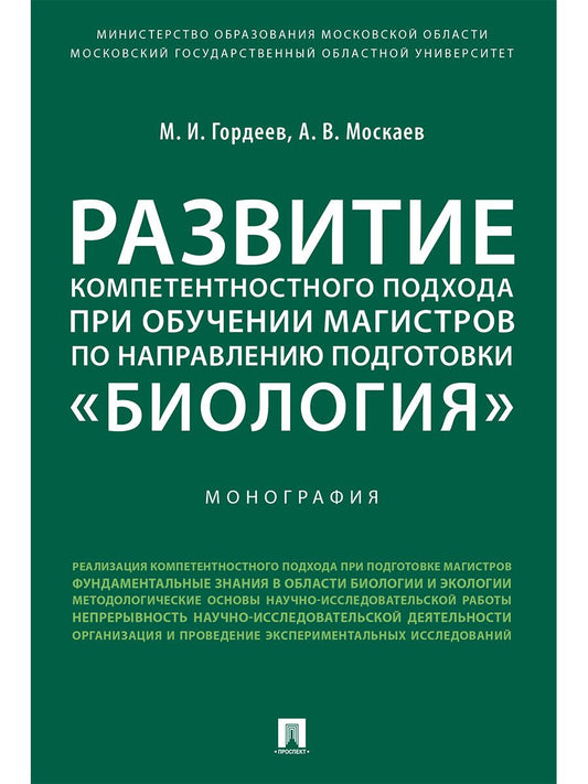 Обложка книги "Развитие компетентностного подхода при обучении магистров по направлению подготовки «Биология».Моног"