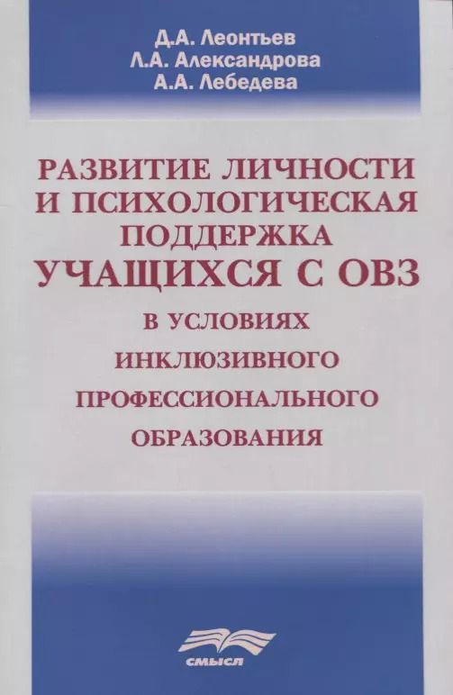 Обложка книги "Развитие личности и психологическая поддержка учащихся с ОВЗ в условиях инклюзивного профессионального образования"