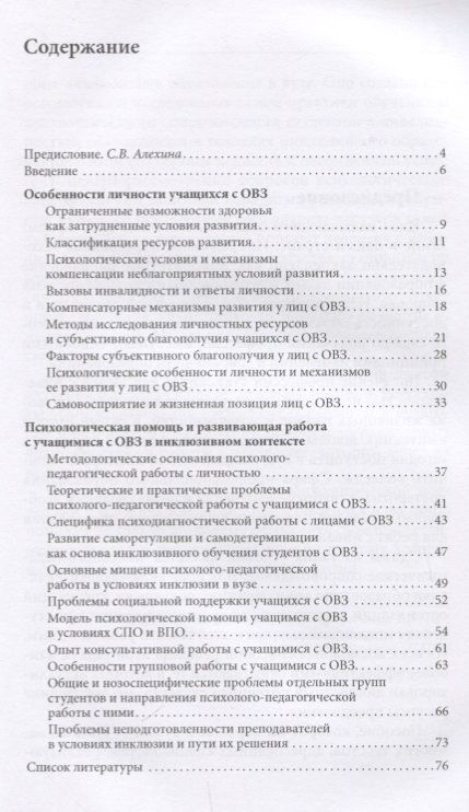 Фотография книги "Развитие личности и психологическая поддержка учащихся с ОВЗ в условиях инклюзивного профессионального образования"