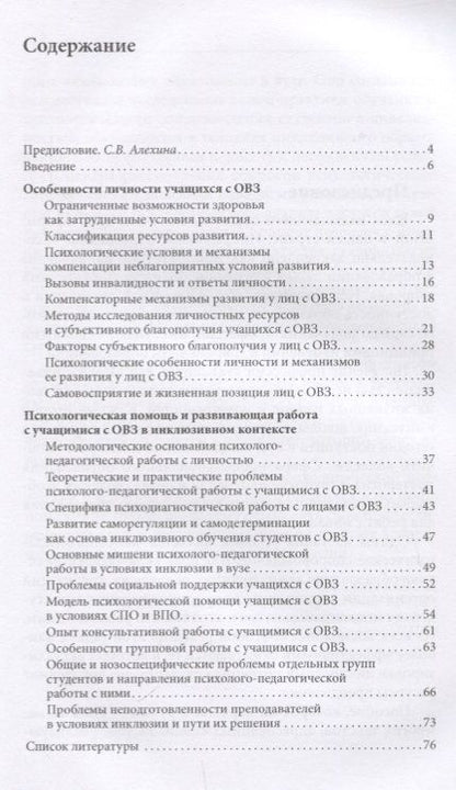 Фотография книги "Развитие личности и психологическая поддержка учащихся с ОВЗ в условиях инклюзивного профессионального образования"