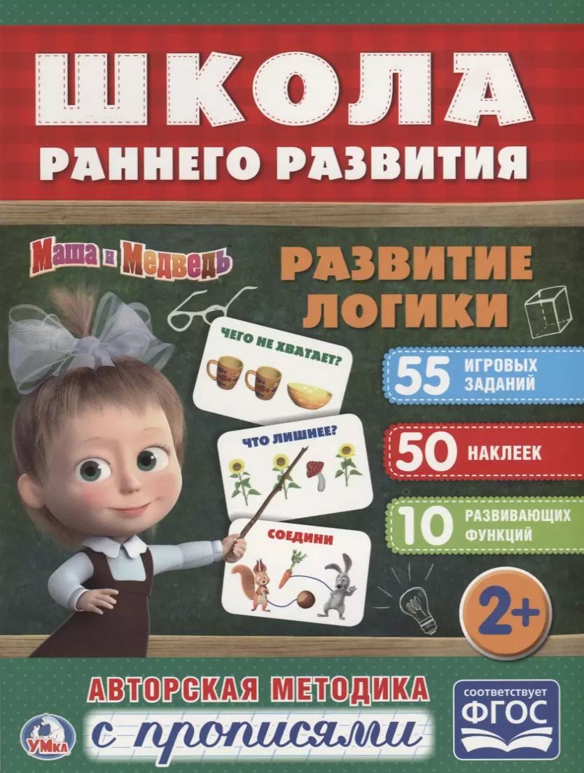 Обложка книги "Развитие логики. маша и медведь. (обучающая активити +50)."