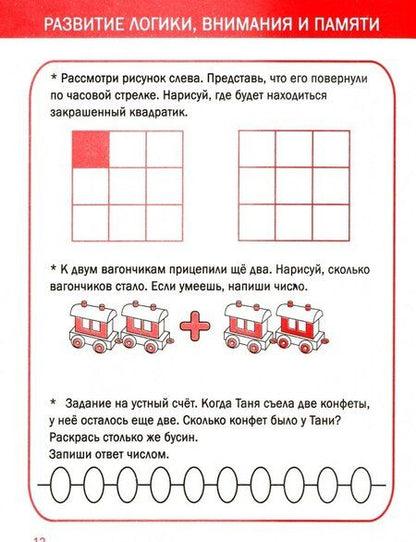 Фотография книги "Развитие логики, внимания и памяти"
