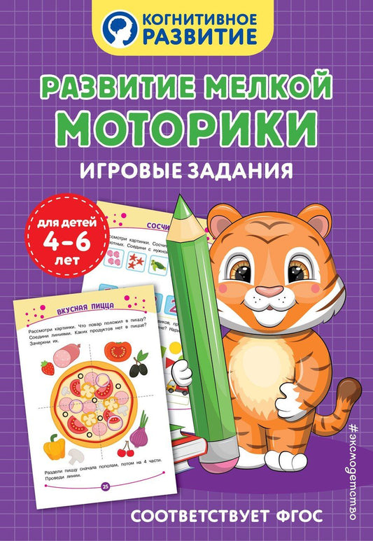 Обложка книги "Развитие мелкой моторики. Игровые задания"