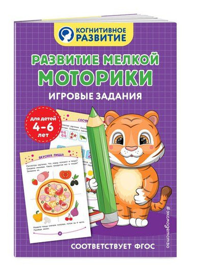 Фотография книги "Развитие мелкой моторики. Игровые задания"