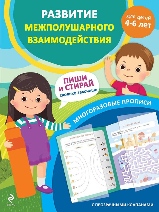 Обложка книги "Развитие межполушарного взаимодействия. Для детей 4-6 лет"