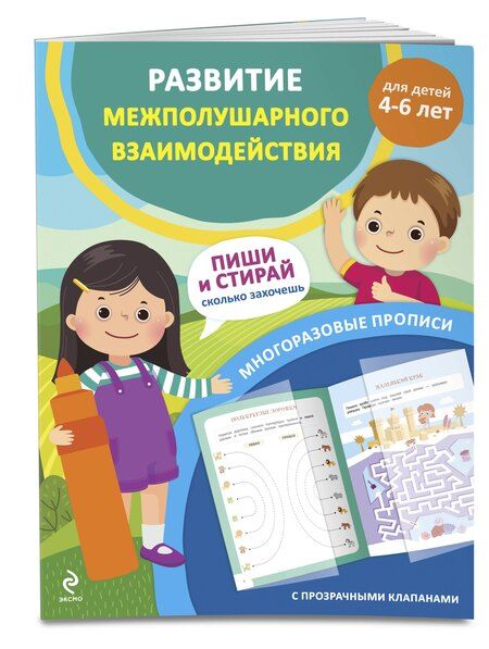 Фотография книги "Развитие межполушарного взаимодействия. Для детей 4-6 лет"