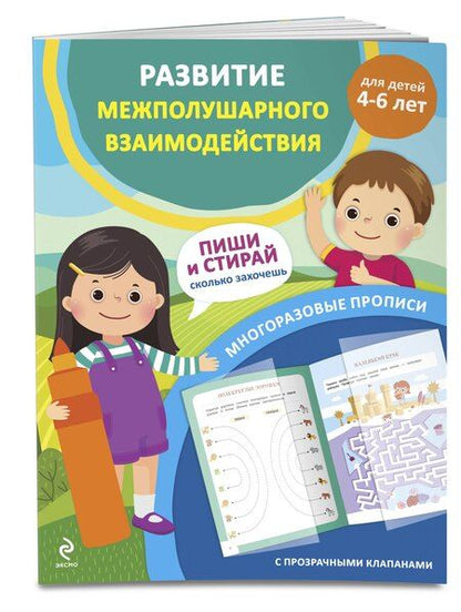 Фотография книги "Развитие межполушарного взаимодействия. Для детей 4-6 лет"