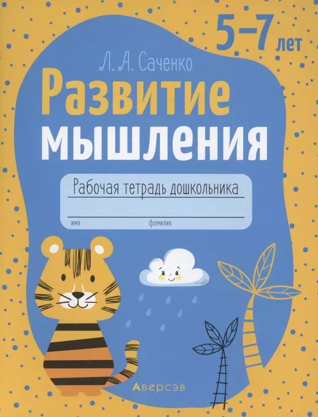 Обложка книги "Развитие мышления. 5-7 лет. Рабочая тетрадь"