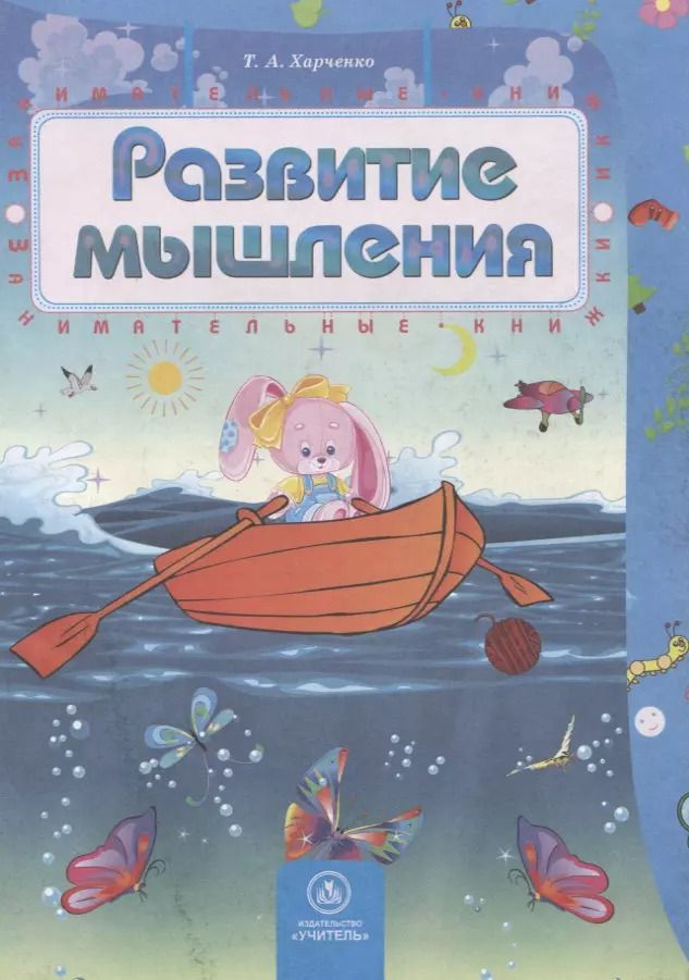 Обложка книги "Развитие мышления"