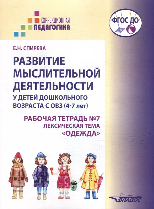 Обложка книги "Развитие мыслительной деятельности у детей дошкольного возраста с ОВЗ (4-7 лет). Рабочая тетрадь № 7. Лексическая тема "Одежда": комплект рабочих материалов для работы с дошкольниками"