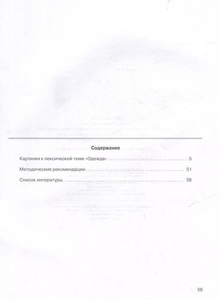 Фотография книги "Развитие мыслительной деятельности у детей дошкольного возраста с ОВЗ (4-7 лет). Рабочая тетрадь № 7. Лексическая тема "Одежда": комплект рабочих материалов для работы с дошкольниками"