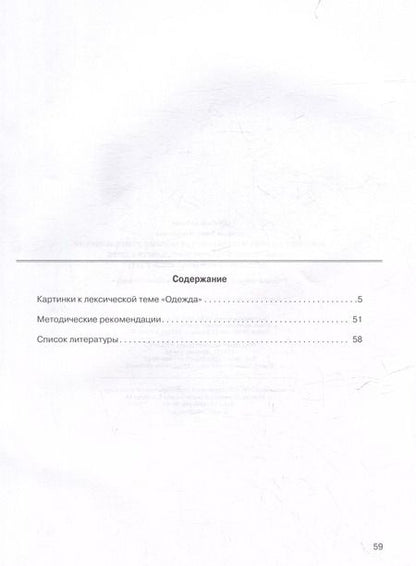 Фотография книги "Развитие мыслительной деятельности у детей дошкольного возраста с ОВЗ (4-7 лет). Рабочая тетрадь № 7. Лексическая тема "Одежда": комплект рабочих материалов для работы с дошкольниками"