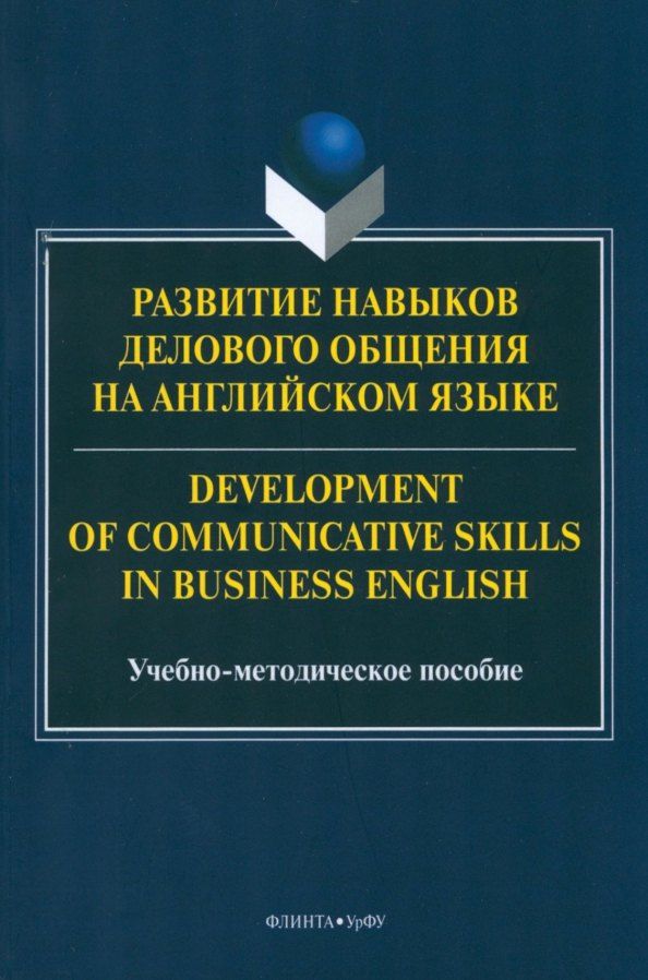 Обложка книги "Развитие навыков делового общения на англ.языке = Development of communicative skills in business english"