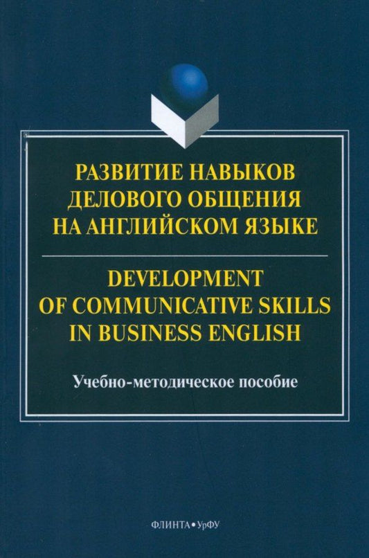 Обложка книги "Развитие навыков делового общения на англ.языке = Development of communicative skills in business english"