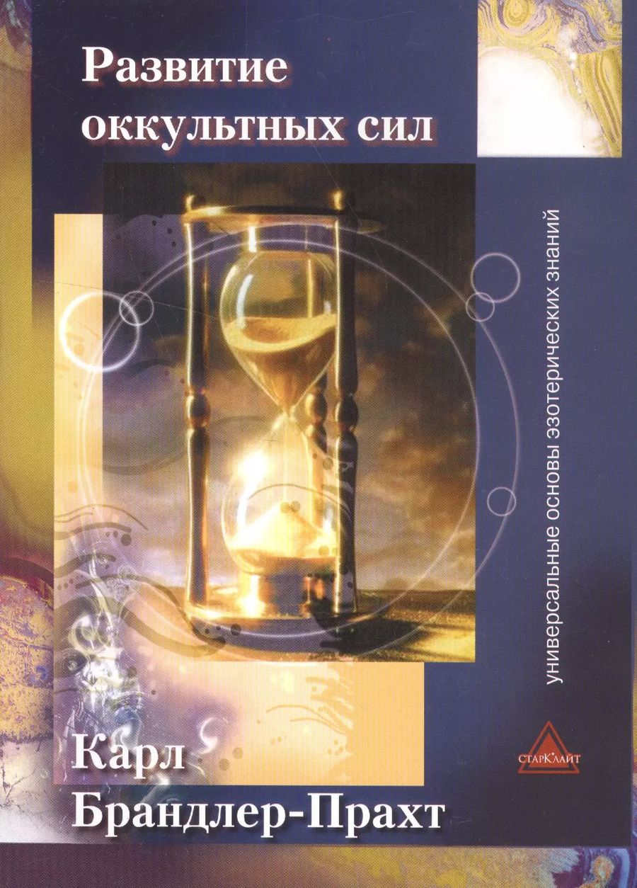 Обложка книги "Развитие оккультных сил Самоучитель (м) Брандлер-Прахт"