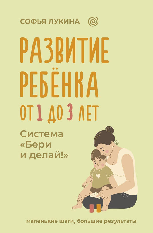 Обложка книги "Развитие ребенка: от 1 до 3 лет. Система «Бери и делай!»"