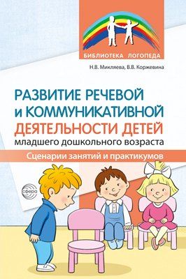 Обложка книги "Развитие речевой и коммуникативной деятельности детей младшего дошкольного возраста. Сценарии занятий и практикумов"