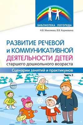 Обложка книги "Развитие речевой и коммуникативной деятельности детей старшего дошкольного возраста. Часть 3"