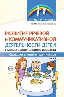 Обложка книги "Развитие речевой и коммуникативной деятельности детей старшего дошкольного возраста. Сценарий занятий и практикумов. Часть 1"