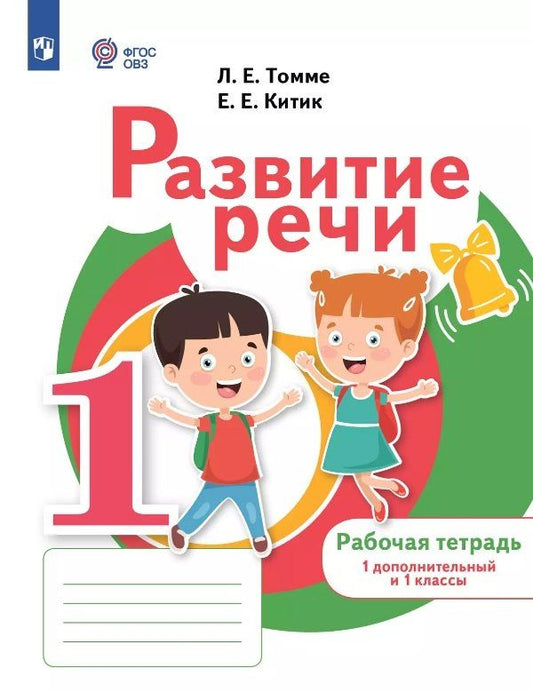 Обложка книги "Развитие речи. 1 дополнительный и 1 классы. Рабочая тетрадь (для обучающихся с тяжелыми нарушениями речи)"