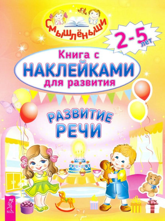 Обложка книги "Развитие речи. 2-5 лет. Книга с наклейками"