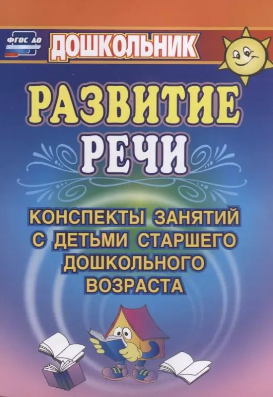 Обложка книги "Развитие речи. Конспекты занятий с детьми старшего дошкольного возраста. ФГОС ДО. 3-е издание"