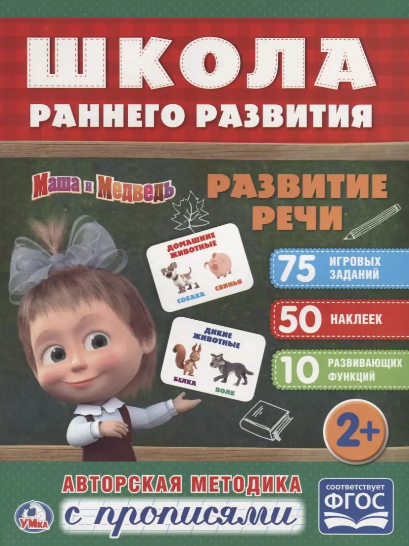 Обложка книги "Развитие речи. Маша и медведь"
