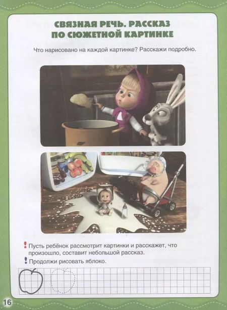 Фотография книги "Развитие речи. Маша и медведь"