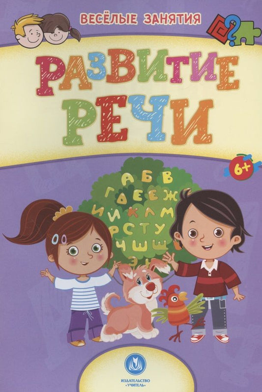 Обложка книги "Развитие речи. Сборник развивающих заданий. 6+"