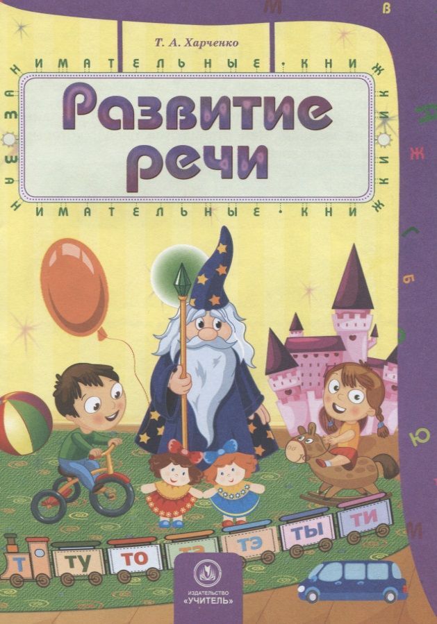 Обложка книги "Развитие речи"
