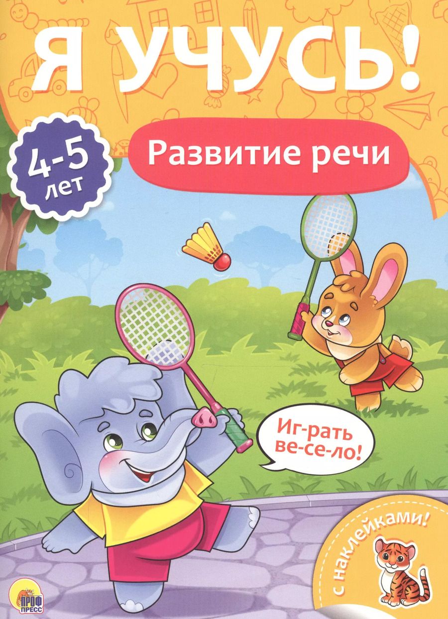 Обложка книги "Развитие речи (4-5 лет)"