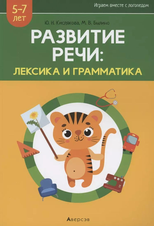 Обложка книги "Развитие речи: лексика и грамматика. 5-7 лет. Часть 2"