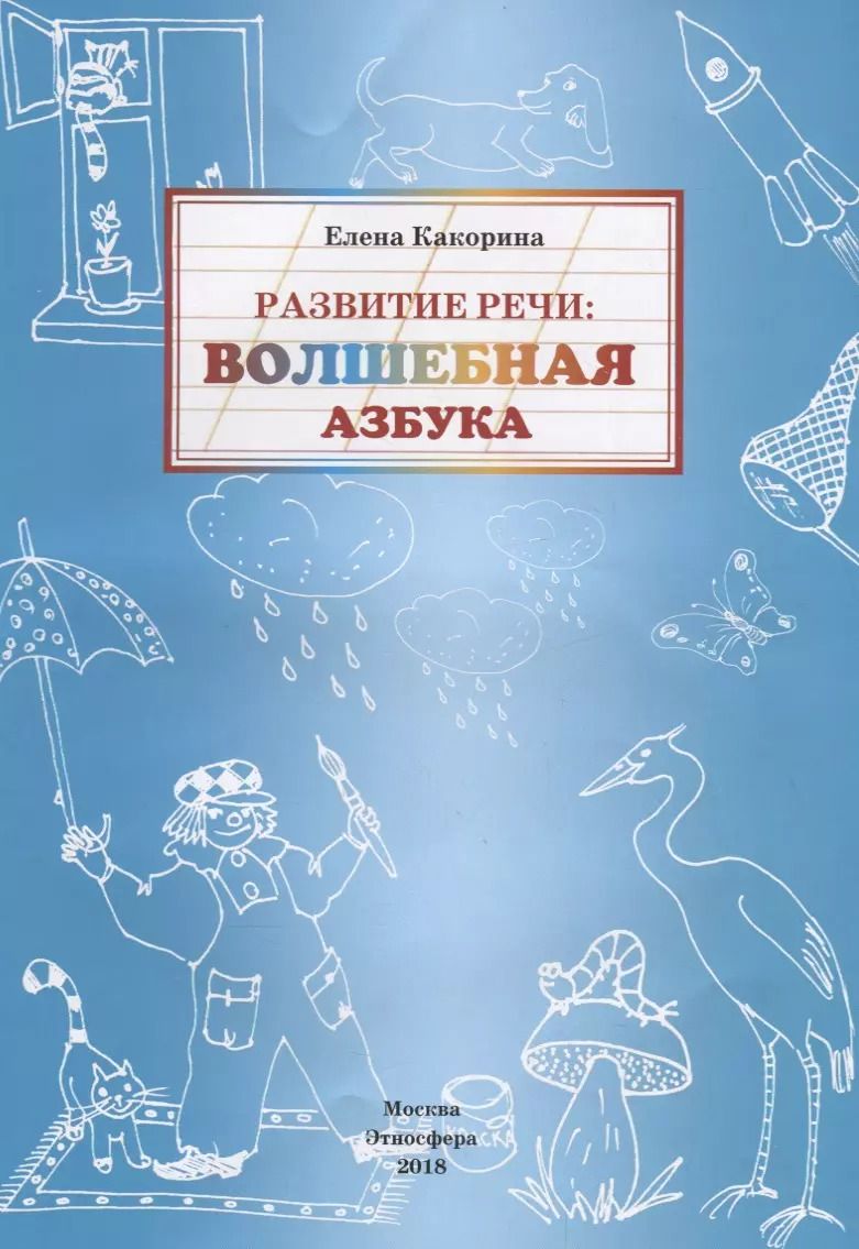 Обложка книги "Развитие речи: волшебная азбука"
