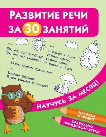 Обложка книги "Развитие речи за 30 занятий"