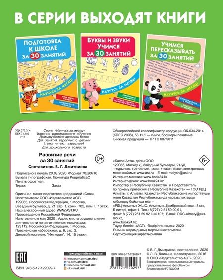 Фотография книги "Развитие речи за 30 занятий"
