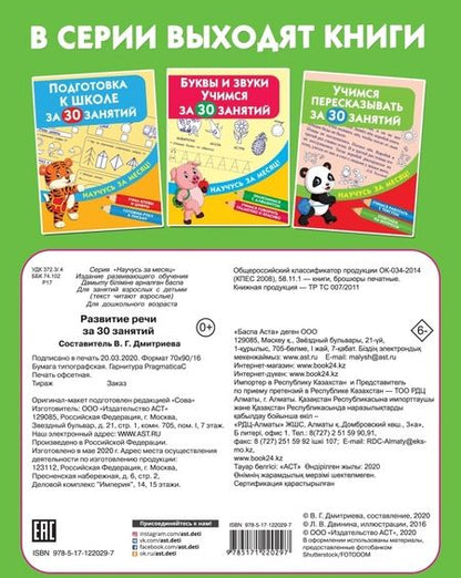Фотография книги "Развитие речи за 30 занятий"