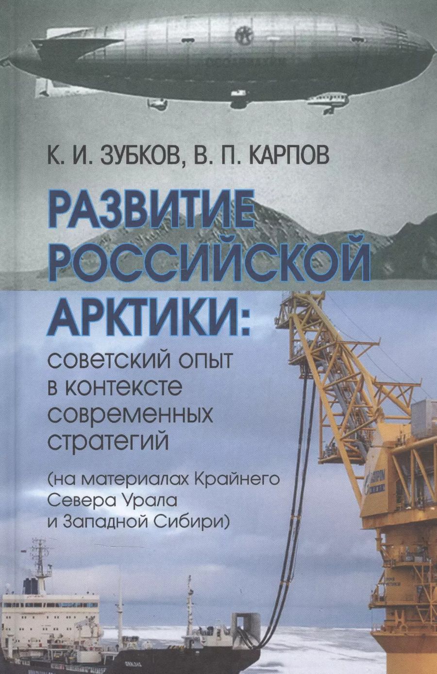 Обложка книги "Развитие российской Арктики: советский опыт в контексте современных стратегий (на материалах Крайнего Севера Урала и Западной Сибири)"
