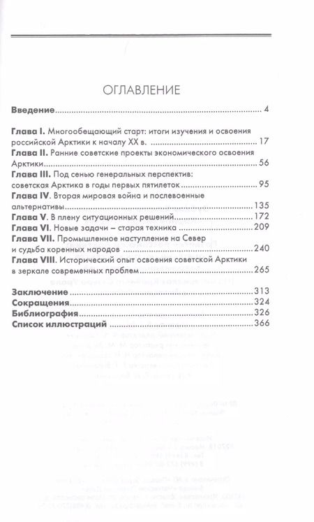 Фотография книги "Развитие российской Арктики: советский опыт в контексте современных стратегий (на материалах Крайнего Севера Урала и Западной Сибири)"