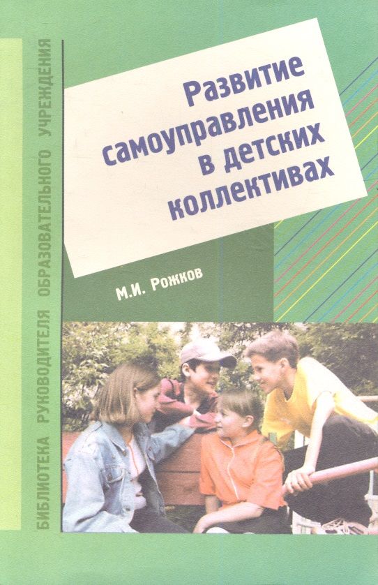 Обложка книги "Развитие самоуправления в детских коллективах"