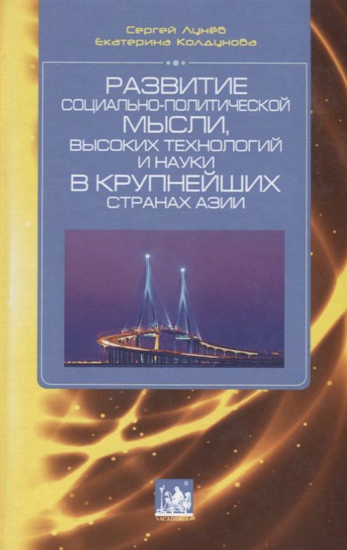 Обложка книги "Развитие социально-политической мысли, высоких технологий и науки в крупнейших странах Азии"
