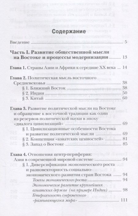 Фотография книги "Развитие социально-политической мысли, высоких технологий и науки в крупнейших странах Азии"