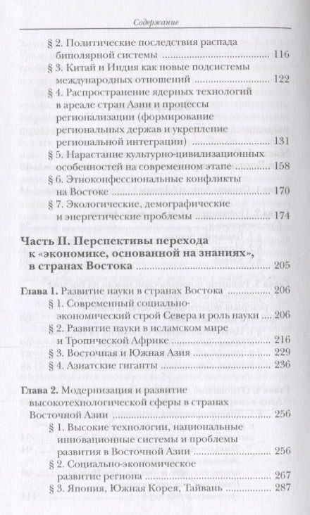 Фотография книги "Развитие социально-политической мысли, высоких технологий и науки в крупнейших странах Азии"