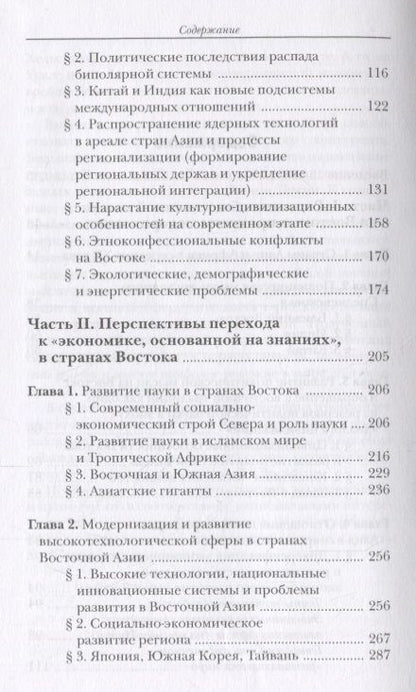 Фотография книги "Развитие социально-политической мысли, высоких технологий и науки в крупнейших странах Азии"