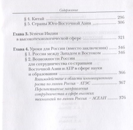 Фотография книги "Развитие социально-политической мысли, высоких технологий и науки в крупнейших странах Азии"