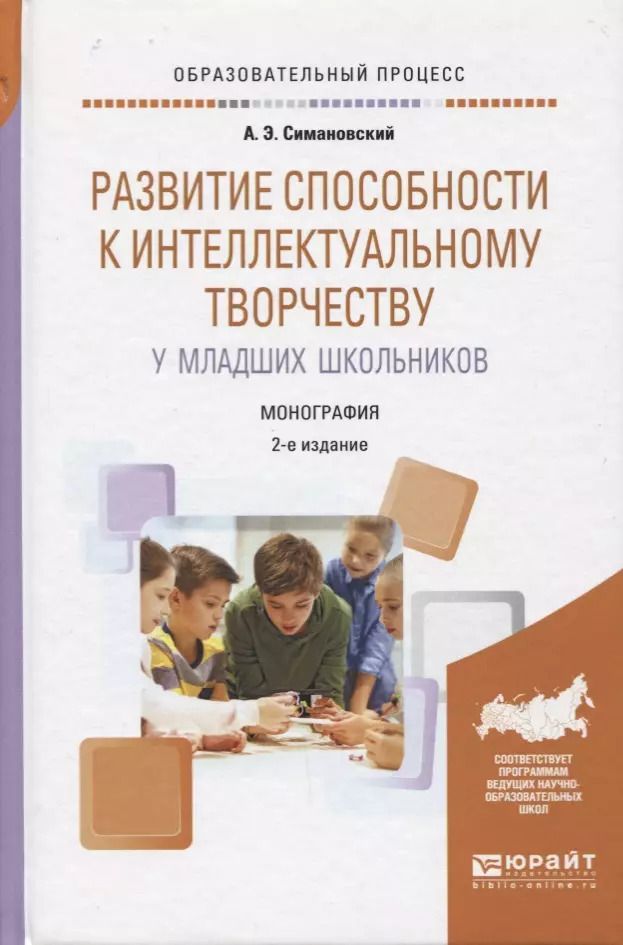Обложка книги "Развитие способности к интеллектуальному творчеству у младших школьников 2-е изд., испр. и доп. Моно"