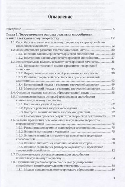 Фотография книги "Развитие способности к интеллектуальному творчеству у младших школьников 2-е изд., испр. и доп. Моно"
