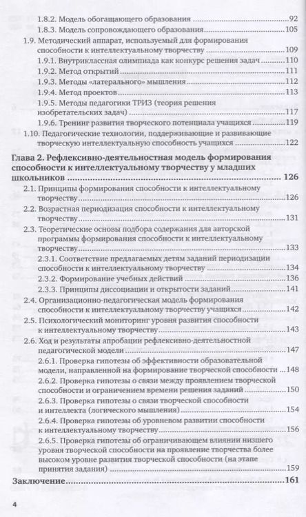 Фотография книги "Развитие способности к интеллектуальному творчеству у младших школьников 2-е изд., испр. и доп. Моно"