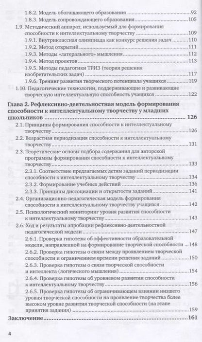 Фотография книги "Развитие способности к интеллектуальному творчеству у младших школьников 2-е изд., испр. и доп. Моно"
