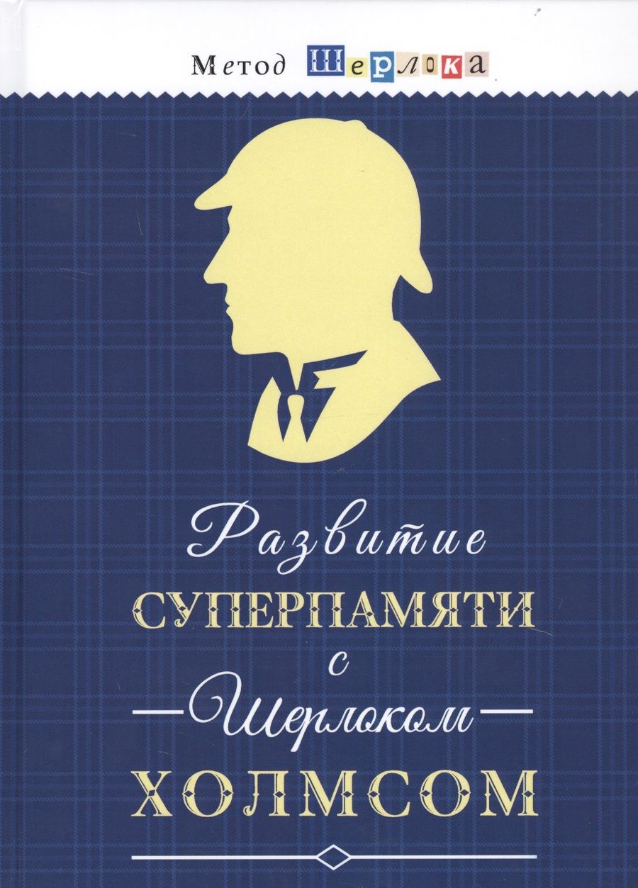 Обложка книги "Развитие суперпамяти с Шерлоком Холмсом - Чертоги памяти. Развиваем логику, мышление, внимание, мышл"