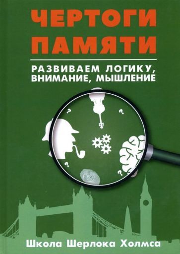 Обложка книги "Развитие суперпамяти с Шерлоком Холмсом - Чертоги памяти. Развиваем логику, внимание, мышление"